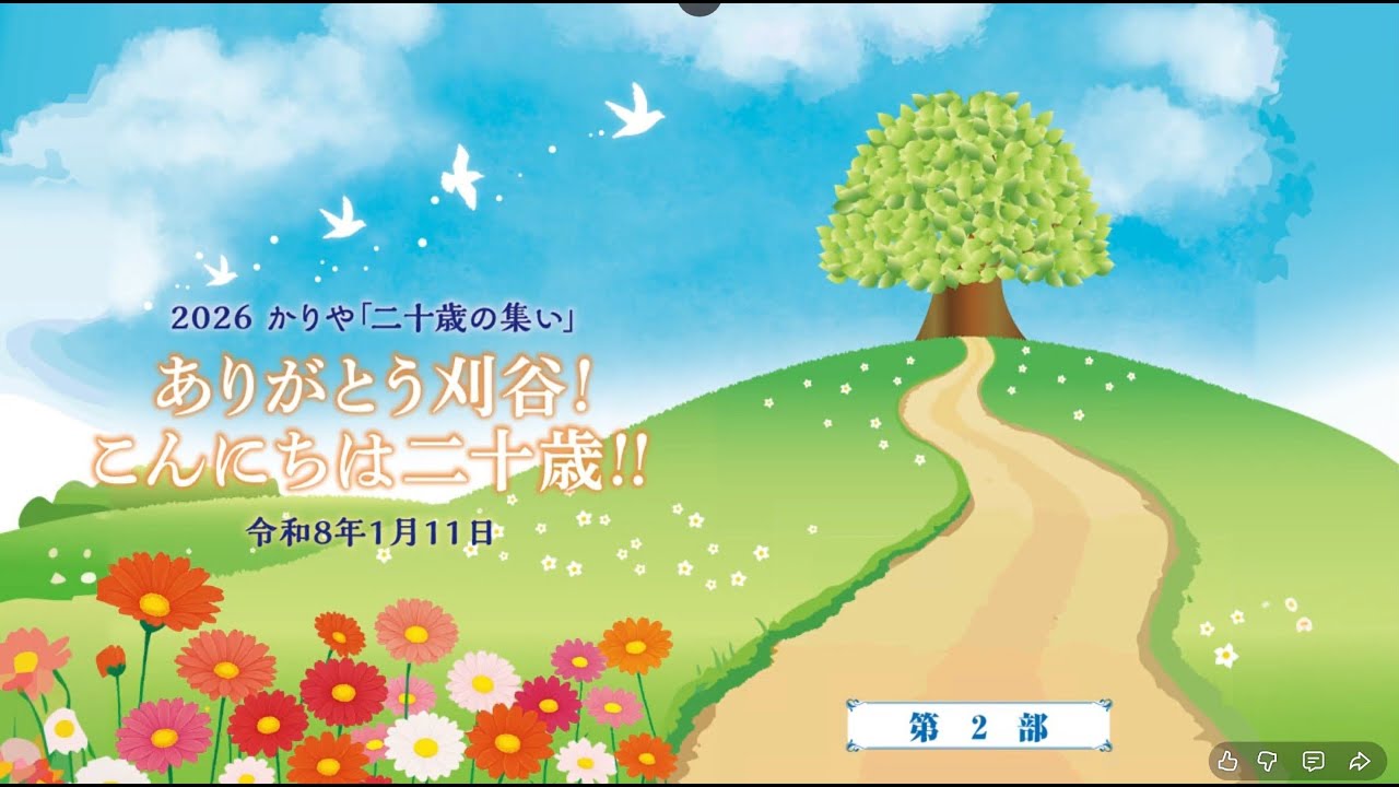 2026かりや「二十歳の集い」第2部