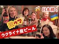日本初！何これ？美味しい！飲み比べウクライナ産ビール、驚き止まりません！