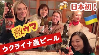 日本初！何これ？美味しい！飲み比べウクライナ産ビール、驚き止まりません！