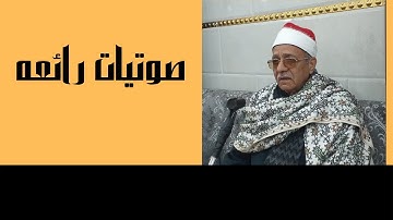 العملاق القارىء الشيخ/عبدالحليم مصطفى شربل( ماتيسر من سورة الاسراء)