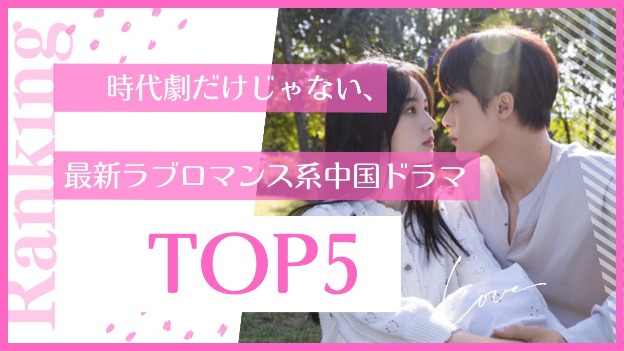時代劇だけじゃない、最新ラブロマンス系中国おすすめのドラマ5選 - YouTube