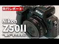 【速報レポート】5年ぶりの大幅進化！「Nikon Z50II」を体験してきました