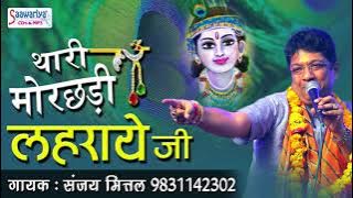 इस भजन को एक बार जरूर सुने - थारी मोरछड़ी लहराये जी - एकादशी स्पेशल - संजय मित्तल #Saawariya