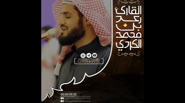 ابداع الشيخ رعد الكردي في التلاوة ، استمع واحكم بنفسک 😌