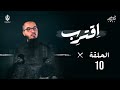 ا قتر ب الحلقة 10 أقرب إليه من حبل الوريد المهدي بن الأبيض گاليا 