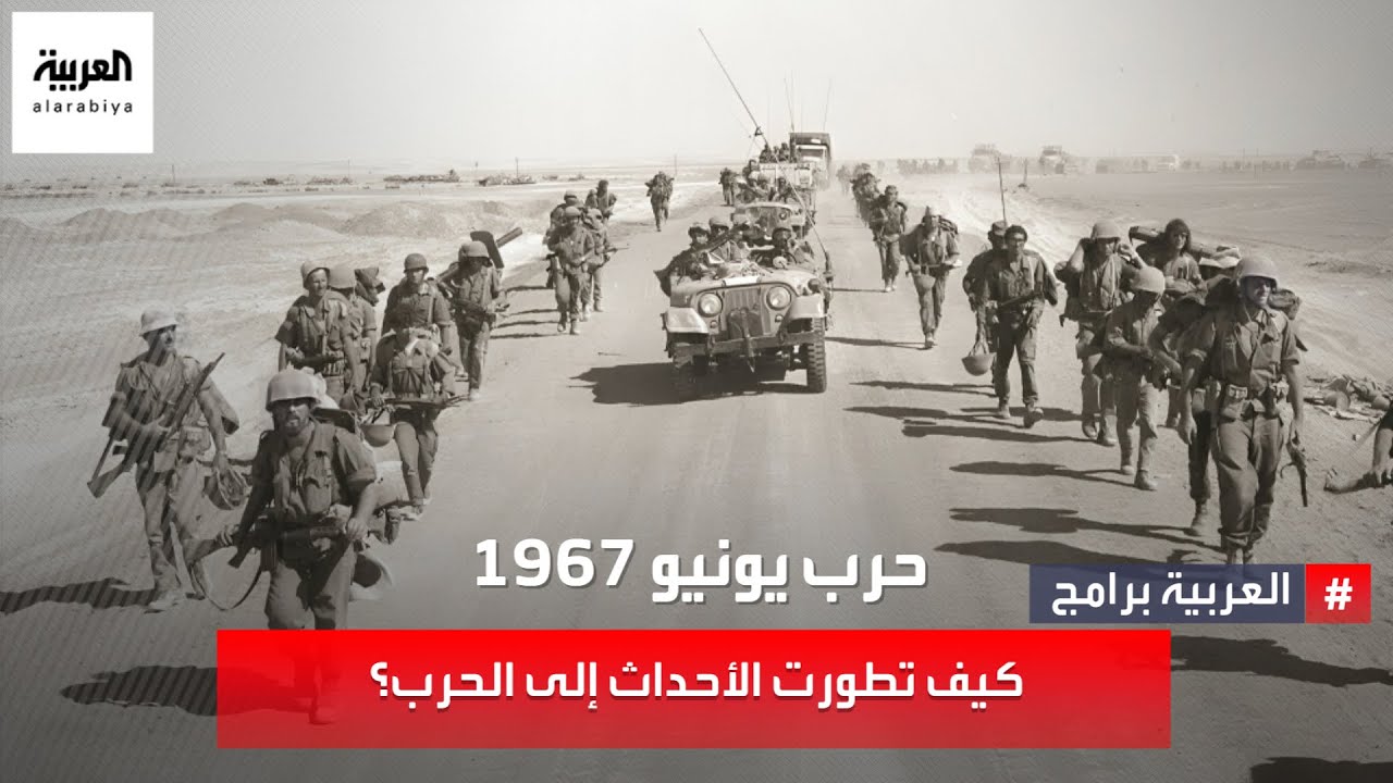 قبل حرب 5 يونيو في العام 1967تصاعدت حدة التوتر بين مصر وإسرائيل إليك تسلسل الأحداث حتى الوصول للحرب