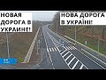 В Україні Побудували Нову Дорогу. В Украине  Построили Новую Дорогу