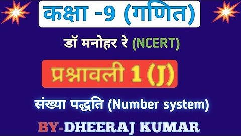 Dr Manohar re (डॉ मनोहर रे) Class 9th math solutions exercise 1(J) ncert book up board.