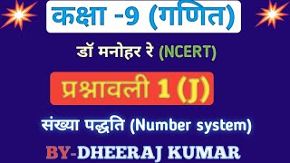 Dr Manohar re (डॉ मनोहर रे) Class 9th math solutions exercise 1(J) ncert book up board. screenshot 4