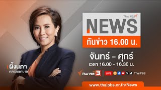 [Live] ทันข่าว 16.00 น. | 14 พ.ค. 67