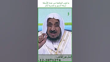 ما هي الحكمة من عدة الأرملة اربعة اشهر و عشرة ايام د عبدالله المصلح 