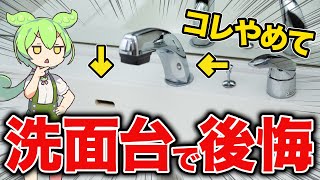 マイホームの洗面所づくりに失敗したずんだもんの末路