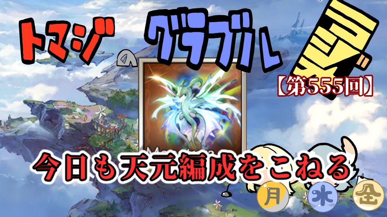 【グラブル】天元マナベリは落ちないし、戦記は何故か伸びた【トマラジ第555回】