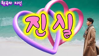 #진실#원곡자지선#맨Cover