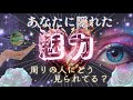 【💋魅力/才能/印象🪽】周りの人、好意のある人、カード達から見た貴方を徹底解明✨