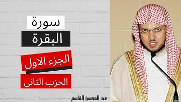 سورة البقرة الجزء الاول الحزب الثانى|الشيخ عبد المحسن القاسم