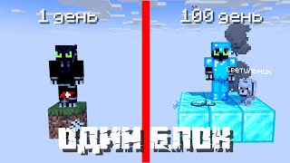 😱 100 ДНЕЙ ВЫЖИВАНИЯ На ОДНОМ БЛОКЕ В Майнкрафте! | Minecraft