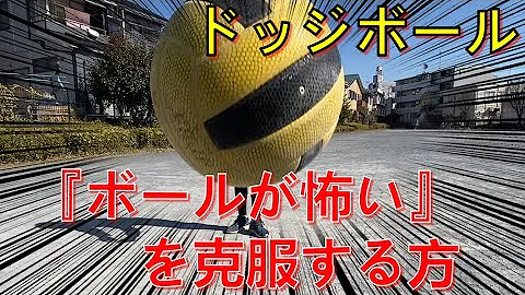 ドッヂで強く投げる方法