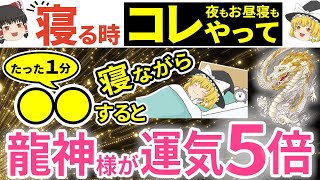 ⚠️たった1分【寝ながら運気5倍🔥大開運】龍神様と超つながる梵字で◯◯して【ゆっくり解説】