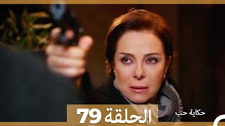 حكاية حب - الحلقة 79 - Hikayat Hob