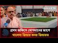 প্রথম অফিসে যোগদানের আগে খালেদা জিয়ার কবর জিয়ারত | Dhakapost News