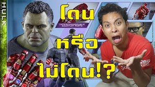 โดนหรือไม่โดน: พรีวิว Hot Toys Hulk (Avengers: Endgame)