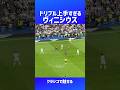 自由自在にドリブルするヴィニシウス