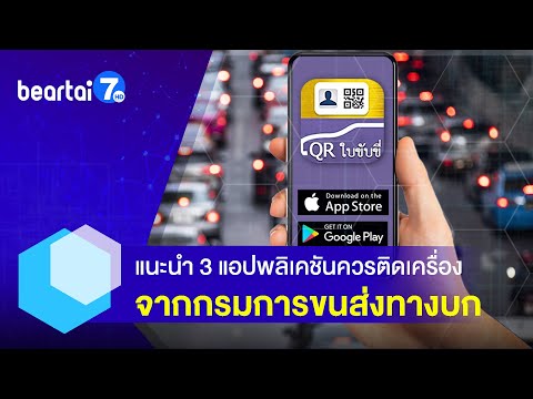 แนะนำ 3 แอปพลิเคชัน "กรมการขนส่งทางบก" ควรมีติดเครื่อง #แบไต๋7HD