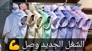 وصل وصل وصل الفرشه الجديده والشغل الجديد من مكتب ابو سيفين والمقاسات لحد 14XL