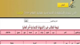 عااااجل نتيجة الصف الثالث الاعدادي الترم الثاني جميع المحافظات برقم الجلوس 2019