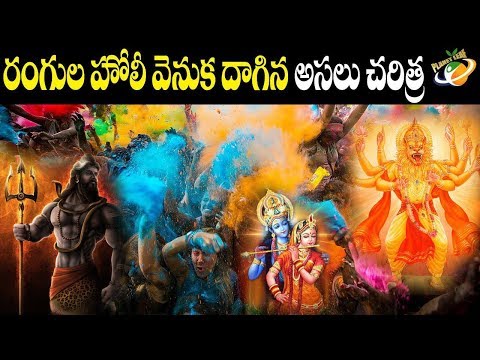 రంగుల హోలీ పండుగ వెనుక అసలు కథ | CC తో | ప్లానెట్ లీఫ్