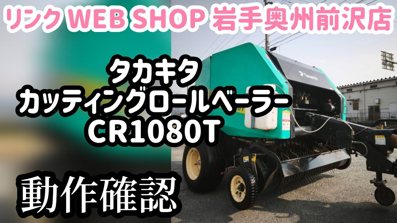 農機具王 岩手 奥州前沢店】タカキタ カッティングロールベーラー