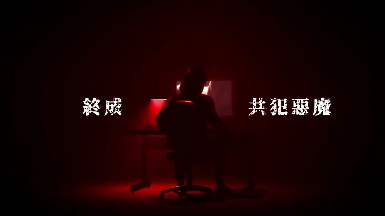 兒少性剝削宣導影片【成魔篇】 縮圖