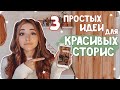 3 идеи оформления сторис с текстом в Инстаграм / Как просто и быстро оформить историю в Instagram