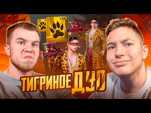 ЭТО ТИГРИНОЕ ДУО ДЕРЖИТ В СТРАХЕ ВЕСЬ PUBG MOBILE – С ВЕБКОЙ, РЕАКЦИЯ! ft.SECRET