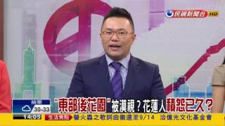 大家講看嘜20160826: 花蓮市長輔選 輸贏牽動藍綠政治版圖