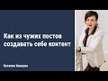 Как из чужих постов создавать себе контент