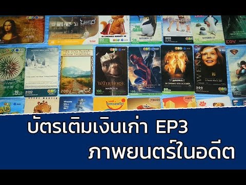 รีวิวบัตรเติมเงินเก่า ep3 บัตรเติมเงินภาพยนตร์ดังในอดีต | ค่ายAIS True Dtac Happy