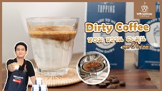 แจกสูตร!! Dirty Coffee สูตรเด็ด รสชาตินัว กลมกล่อมถึงใจ  | Easy Coffee EP.75