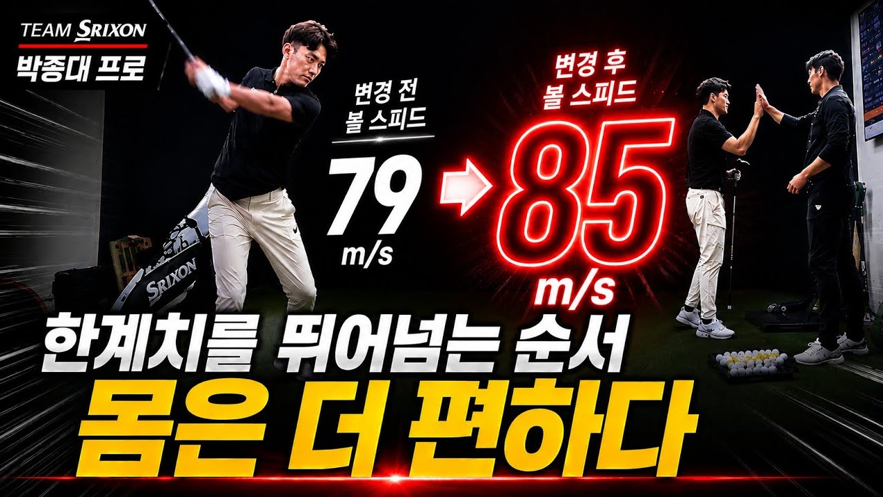 #G투어 #박종대 프로 #볼스피드 79m/s 를  85m/s 레슨 # #최민욱프로 영상편지 #드라이버 #볼스피드