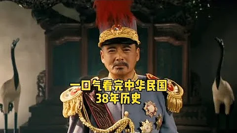 5分钟看完中华民国38年历史 - 天天要闻