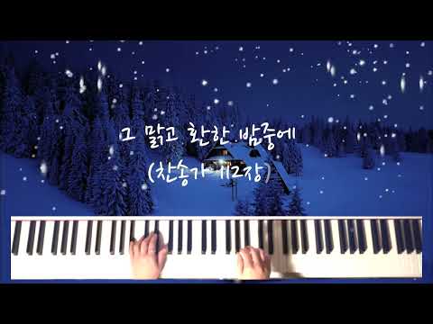 그 맑고 환한 밤중에 (연주곡) - 찬송가 112장