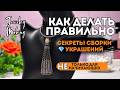 СЕКРЕТЫ СБОРКИ УКРАШЕНИЙ | 2 СПОСОБА сделать бисерную кисть из бусин