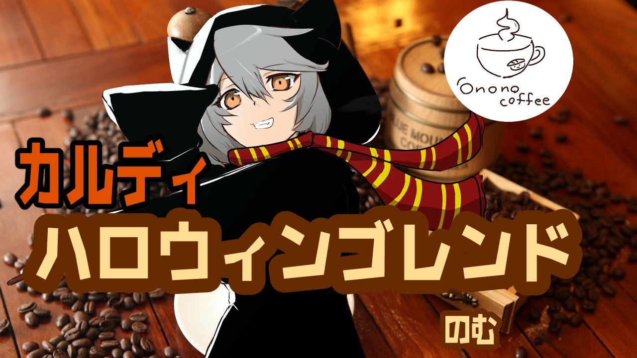 小ノ野珈琲!朝活雑談!カルディハロウィンブレンドを飲む