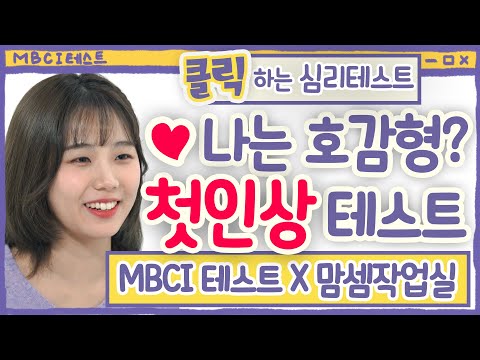 MBCI 테스트 X 맘셈작업실 셀프 첫인상 테스트 나는 호감형 볼매형 썸남 썸녀 사람들이 보는 나의 이미지는 클릭 하는 심리테스트 MBTI 테스트의 응용 버전 