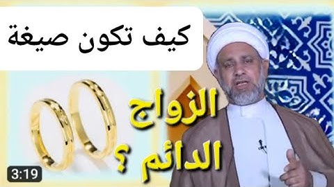 صيغة الزواج الدائم / الشيخ ظافر الحِمْيَري