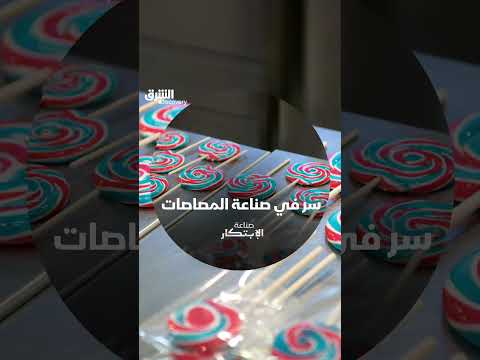 سر في صناعة المصاصات