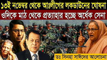 আঃলীগের লকডাউন ঘোষনা - ওদিকে মাঠ থেকে প্রত‍্যাহার হচ্ছে অর্ধেক সেনা - কি হচ্ছে?
