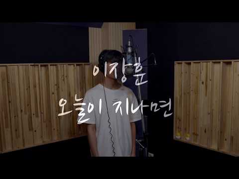 이장훈-오늘이지나면(양다일,빈센트블루)
