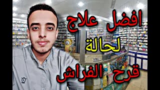 افضل علاج لقرح الفراش . اصناف مستورده نتائجها سريعة و مضمونة